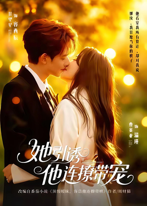 她引诱他连撩带宠（68集）热门了短剧