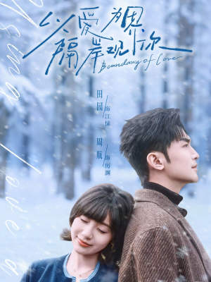 以爱为界，隔岸观你（82集）免费看短剧全集