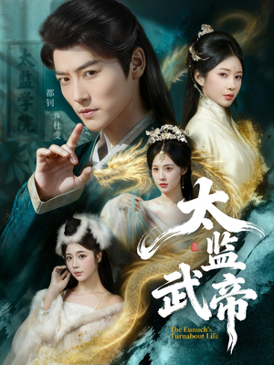 太监武帝（89集）网盘在线观看