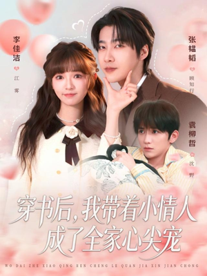 穿书后，我带着小情人成了全家心尖宠（78集）全部免费看全集