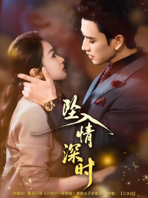 坠入情深时（82集）最火的短剧
