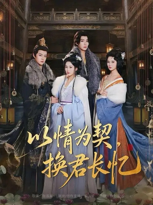以情为契，换君长忆（64集）推荐你们也去看