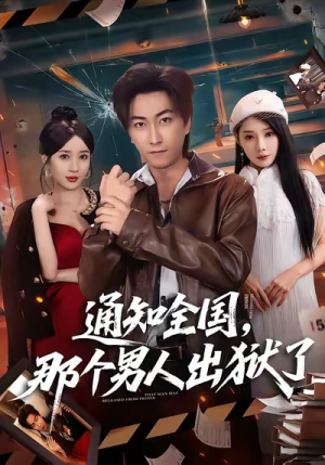 通知全国那个男人出狱了（80集）精彩短剧天天看
