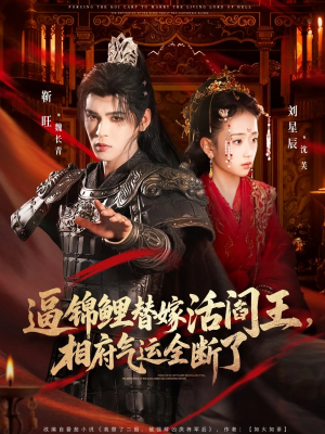 逼锦鲤替嫁活阎王相府气运全断了（60集）精彩短剧后续