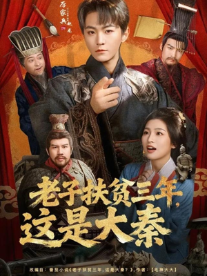 老子扶贫三年，这是大秦（80集）全部免费看全集