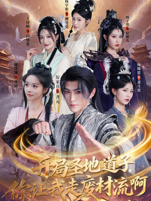 开局圣地道子，你让我走废材流啊（86集）解说文案
