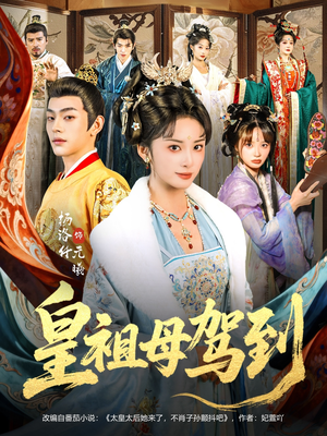 她是你皇祖母，收拾你一下怎么啦（80集）精彩短剧后续