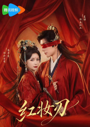 红妆刃（68集）红果短剧免费看