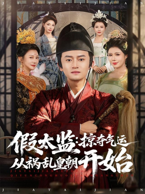 假太监：掠夺气运从祸乱皇朝开始（80集）超火短剧抢先看