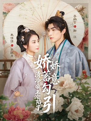 娇娇蓄意勾引清冷帝王沦陷了（70集）火爆短剧推荐