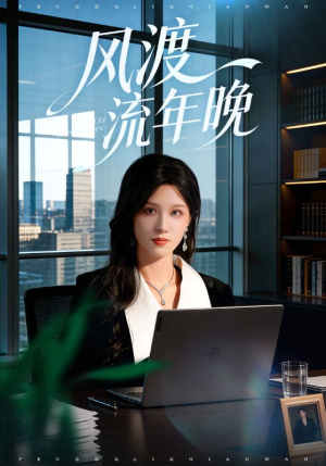 风渡流年晚（71集）精彩短剧片段