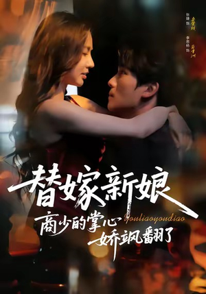 替嫁新娘商少的掌心娇飒翻了（60集）直接看到大结局