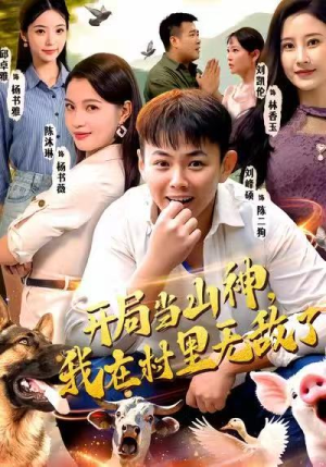 开局当山神，我在村里无敌了（71集）全集我都看完了