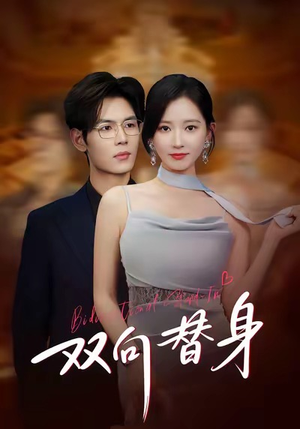 双向替身（80集）热门短剧推荐。