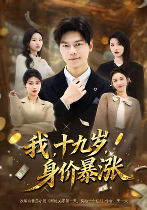 我十九岁身价暴涨（80集）好看短剧分享