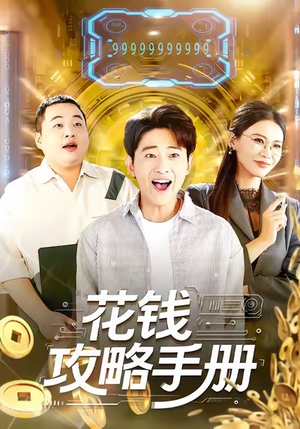 花钱攻略手册（90集）男频短剧推荐
