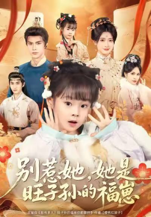 别惹她，她是旺子孙的福崽（70集）短剧推荐来了