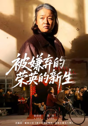 被嫌弃的荣英的新生（67集）在线看完整版