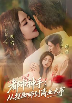 都市神手：从捏脚师到商业大亨（80集）好看的短剧电影