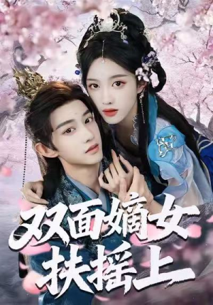 双面嫡女扶摇上（74集）热门短剧推荐