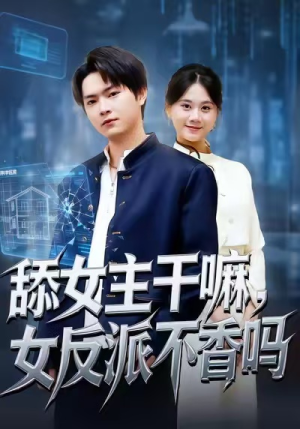 重生大反派，这女主我不追了（70集）抢先看新短剧