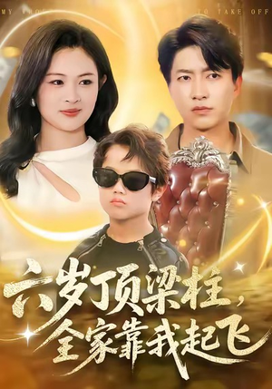 六岁顶梁柱，全家靠我起飞（90集）短剧太好看了