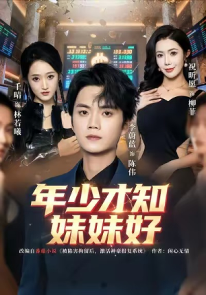 年少才知妹妹好（73集）在线看完整版