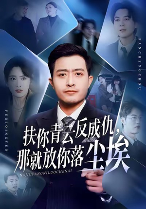 扶你青云反成仇,那就放你落尘埃(50集) 扶你青云反成仇,那就放你落尘埃(50集)女主谁演的