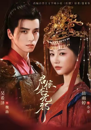 君侯本无邪（71集）精彩短剧随心推