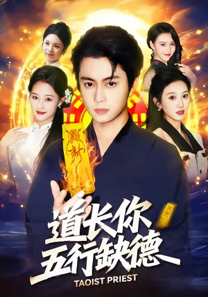 道长,你五行缺德(55集) 道长,你五行缺德(55集)短剧免费看全集