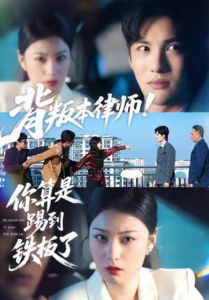 背叛本律师你算是踢到铁板了（50集）热门短剧抢先看