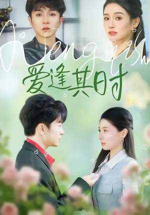 爱逢其时（47集）短剧太好看了吧