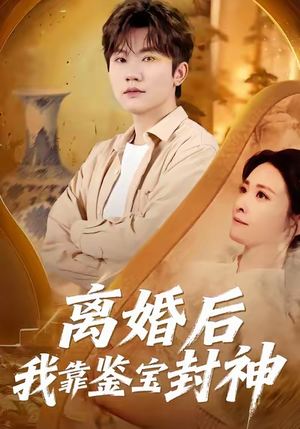 离婚后我靠鉴宝封神(69集) 离婚后我靠鉴宝封神(69集)火爆短剧抢先看