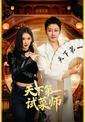 天下第一试菜师（66集）一口气追完短剧