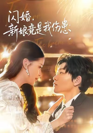 闪婚：新娘竟是我伤患（77集）今日最火短剧