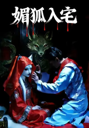 媚狐入宅(30集) 媚狐入宅(30集)热播古装短剧