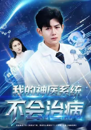 我的神医系统不会治病（73集）好看到停不下来