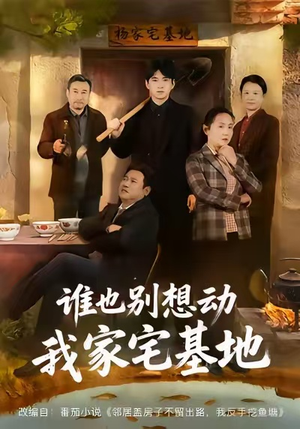 谁也别想动我家宅基地（57集）短剧