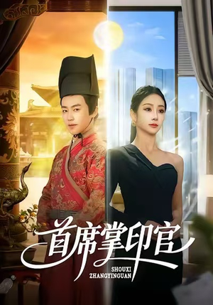 首席掌印官（58集）演员表