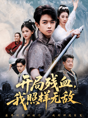 开局残血我照样无敌（60集）火爆热门短剧