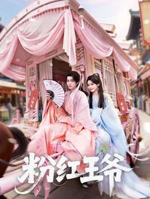 粉红王爷（70集）百亿短剧抢先看
