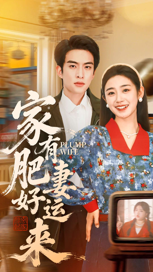 家有肥妻好运来(100集) 家有肥妻好运来(100集)悬疑短剧推荐