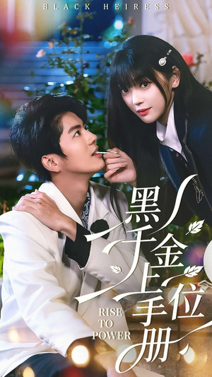 黑千金上位手册(130集) 黑千金上位手册(130集)经典回顾免费看