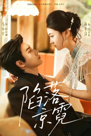 陷落京霓(110集) 陷落京霓(110集)精彩不断免费看