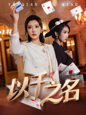 以千之名（60集）更新时间一览表