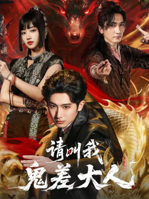 请叫我鬼差大人（81集）女主角是谁