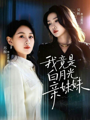 我竟是白月光亲妹妹（92集）短剧全集大结局
