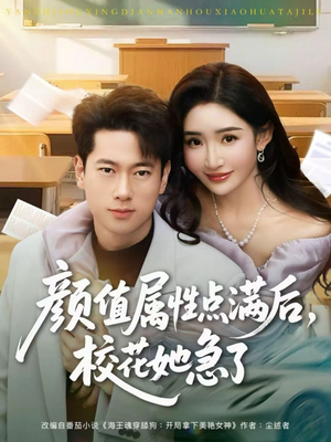 颜值属性点满后,校花她急了(80集) 颜值属性点满后,校花她急了(80集)恋爱短剧分享
