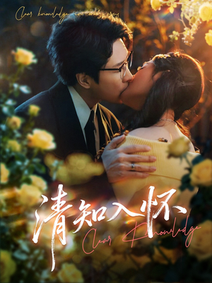 清知入怀（76集）最新热剧免费看