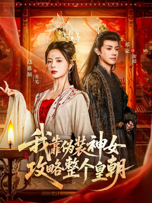 我靠伪装神女攻略整个皇朝(80集) 我靠伪装神女攻略整个皇朝(80集)在哪看免费